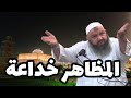 لا تثقوا فالمظاهر بدل عقليتك 
