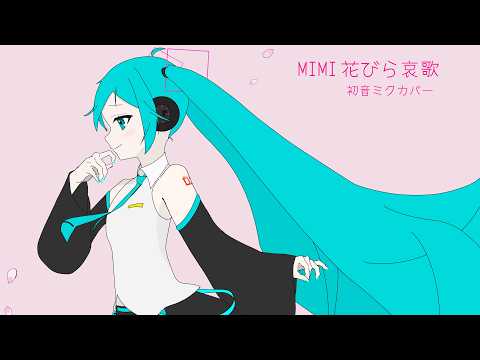 花びら哀歌　VOCALOIDカバー【初音ミク】