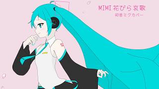 花びら哀歌　VOCALOIDカバー【初音ミク】