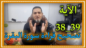تصحيح قراءةسورة البقرة الآية 38_39 عبدالسميع الشيخ