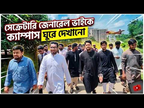 সেক্রেটারি জেনারেল ভাইকে ক্যাম্পাস ঘুরে দেখানো | Daffodil International University ,