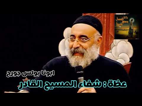 شفاء الروح و شفاء النفس المجروحة ابونا بولس جورج من عظة شفاء المسيح القادر