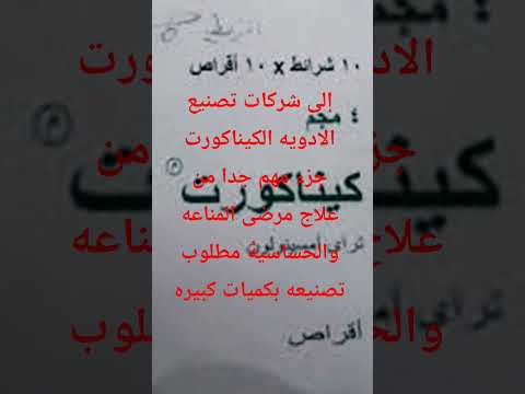 إلى شركات تصنيع الادويه الكيناكورت جزء مهم جدا من علاج مرضى المناعه والحساسية مطلوب تصنيعه بكميات