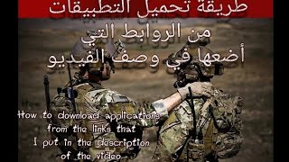 طريقة تحميل التطبيقات من الروابط التي أضعها في وصف الفيديو طريقة تحميل من روابط القصيرة screenshot 4