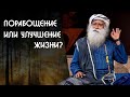 Улучшение жизни человека или порабощение жизнью? Садхгуру на Русском