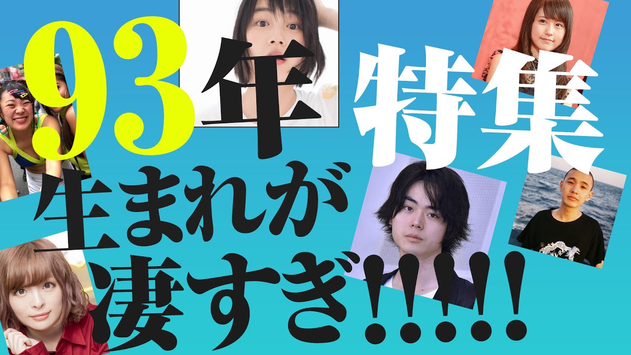 1993 年 生まれ やばい