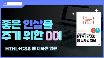 [HTML+CSS 웹 디자인 입문]내 홈페이지에 좋은 인상을 주는 00!