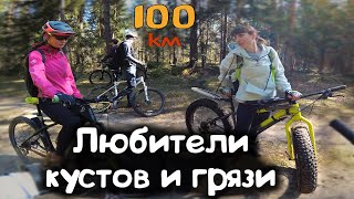 Весёлая покатушка через кусты Кустарная поездка на велах 😁 /10.05.2021/