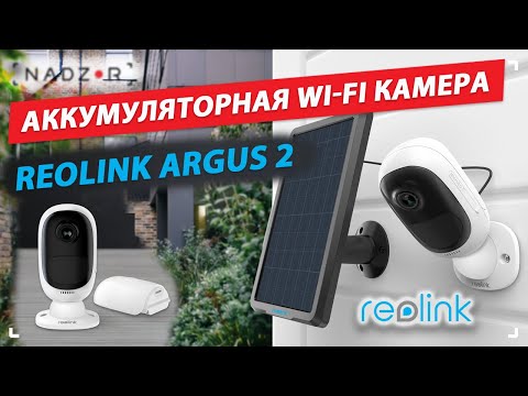 Автономная аккумуляторная беспроводная Wi-Fi IP Камера Reolink Argus 2
