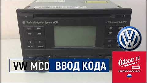 Магнитола Фольксваген navigation MCD.Правильный ввод кода.