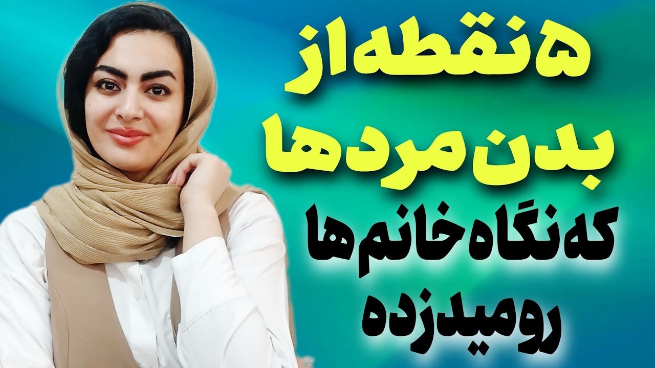۵نقطه از بدن مردها که زن ها ناخودآگاه روش زوم می‌کنن😍✅