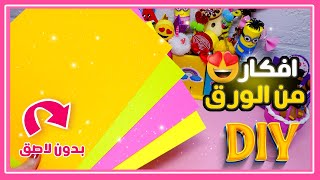 ديكور تحفه و سهل  من الورق الملون بدون استخدام اى نوع لاصق  😉💕