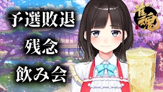 大会残念飲み会＆悔しみ麻雀