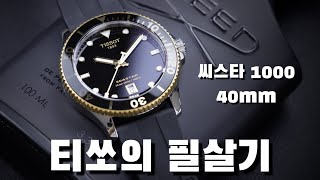 시계리뷰 247편 다이버 워치의 기준이 될 시계, NEW 티쏘 씨스타 1000 쿼츠 40mm