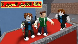 الكانيش كشف اخوه المجرم لعبة roblox !! 😲🔥