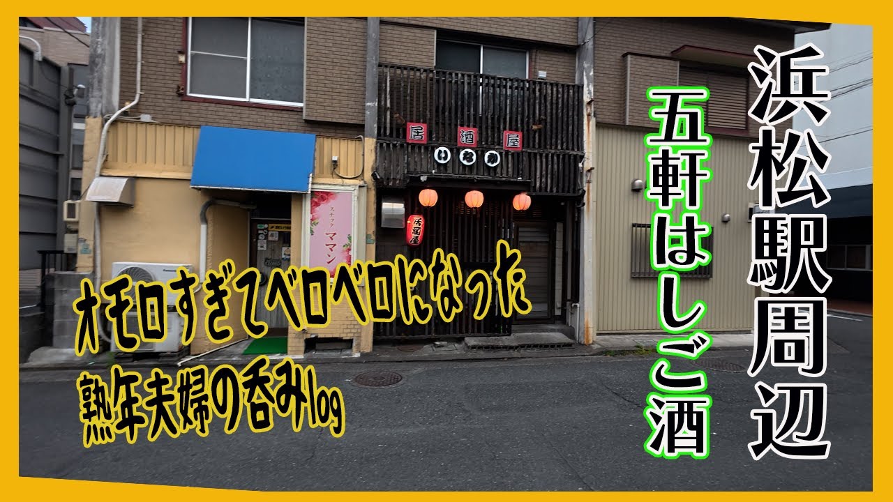 【浜松プチ遠征】初の浜松呑みに行ってきました
