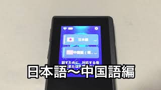 AI翻訳機 MiniTalk T6　(日本語〜中国語編) 翻訳例