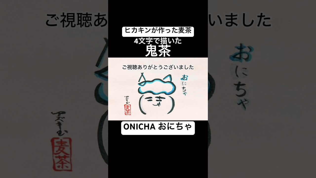 ヒカキンの麦茶】4文字で描いたONICHA【鬼茶】#shorts #ヒカキン #鬼茶