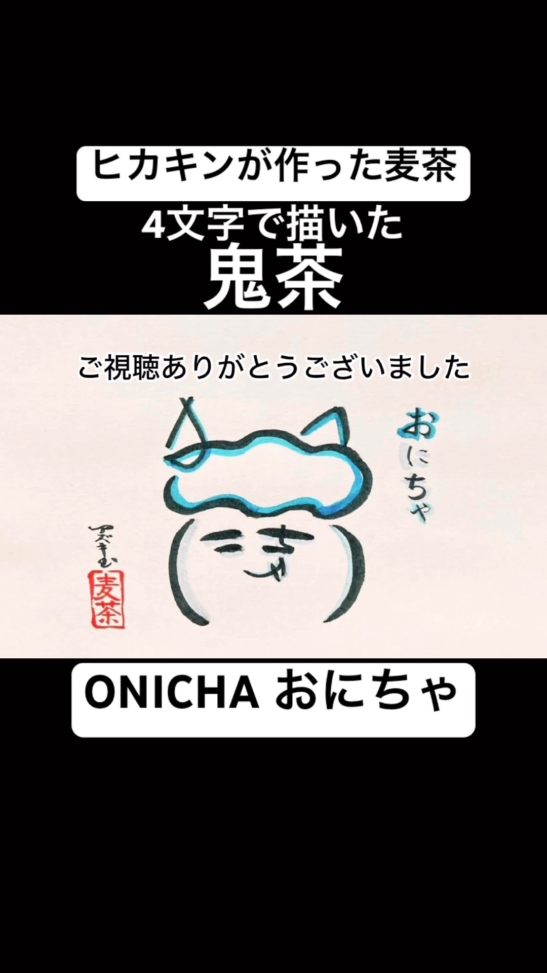ヒカキンの麦茶】4文字で描いたONICHA【鬼茶】#shorts #ヒカキン #鬼茶