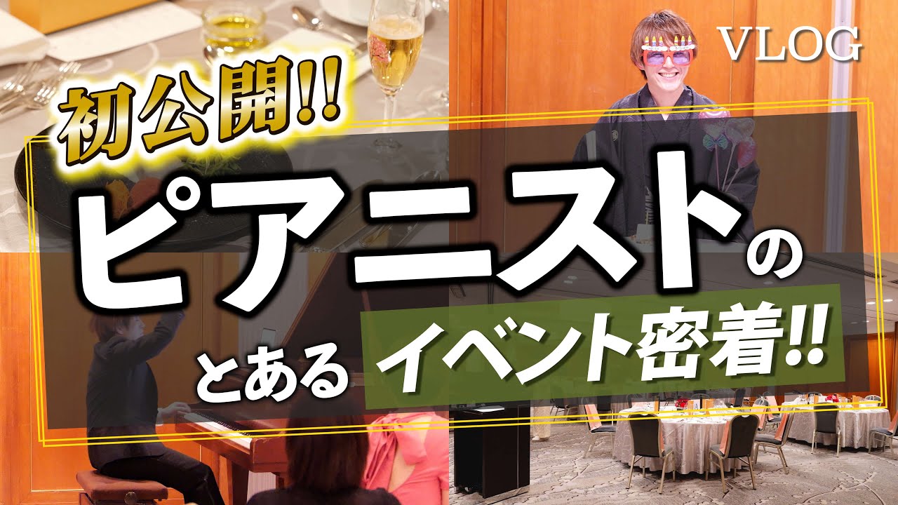 【vlog】プロのピアニストの毎年恒例企画!!挑戦とその裏側｜Birthday Dinner Show
