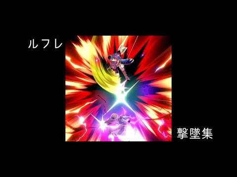 【スマブラ】【撃墜集】今日のルフレハイライト