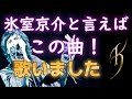 氷室京介  と言えばこの曲!っていうやつを何発か歌いました。