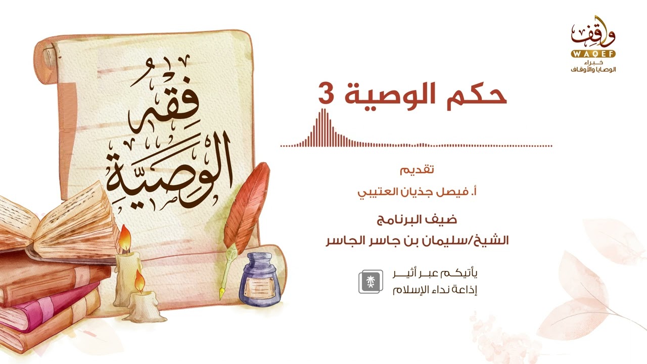 06 ما الحكمة من الوصية ولماذا العناية به ومتى تتأكد |برنامج #فقه_الوصية |الشيخ سليمان بن جاسر الجاسر