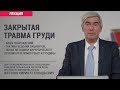 Закрытая травма груди