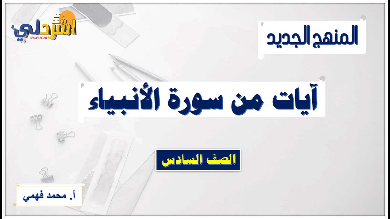 شرح درس (آيات من سورة الأنبياء) للصف السادس الفصل الأول   أ/ محمد فهمي