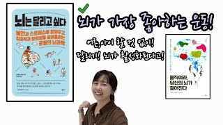 Teacher달담🌕|뇌가 젊어지고 활성화되는 최적의 운동은 바로, 달리기!!|뱃살 빠지는건 덤!|러닝|마라톤|뛰기|뇌는 달리고 싶다!|운동하는엄마|운동하는아이가 똑똑하다|