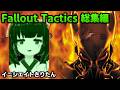 【Fallout: Tactics 総集編 】Fallout外伝のTacticsをプレイする結月ゆかりとイニシエイトきりたん【人は過ちを繰り返す/全ED回収】