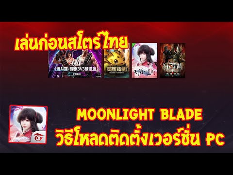 วิธีโหลดและติดตั้งเกม Moonlight Blade Mobile เวอร์ชั่น PC ใต้หวัน เล่นก่อนมาไทยจาก Garena ภาพสวยมาก