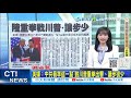 川習會台灣議題