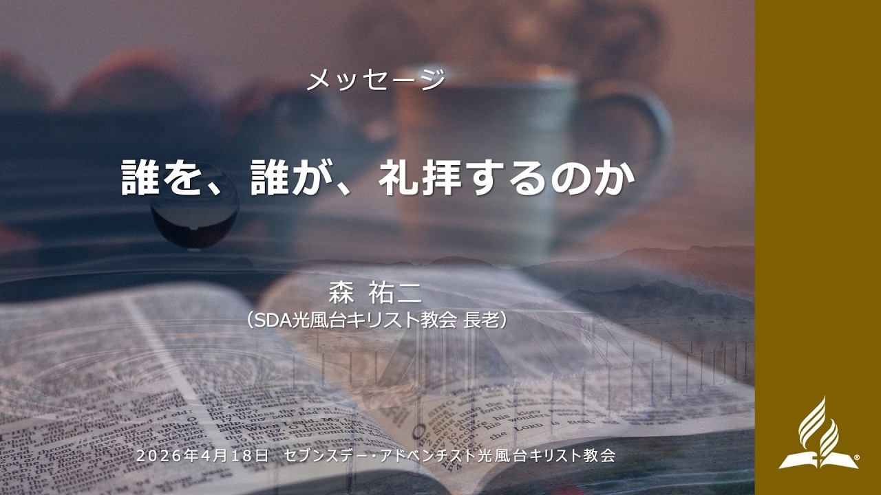 20260418礼拝 説教 森祐二 - YouTube