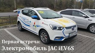 Электромобиль JAC iEV6S. Первая встреча Электромобиль JAC iEV6S. Первая встреча