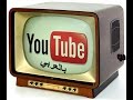 طريق البحث باللغة العربية في تطبيق يوتيوب على  تلفزيون LG TV Smart