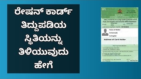 How to check Ration Card Amendment Request Status online - Kannada Video