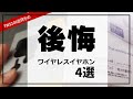 買って失敗 !!! 完全ワイヤレスイヤホン 4選 ( コスパモデル ) これはおすすめしません Anker,QCY, urbanista,3Coins