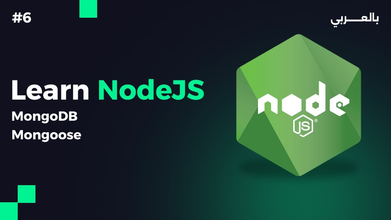 Nodejs session 6 - نود جى اس المحاضرة السادسة - YouTube