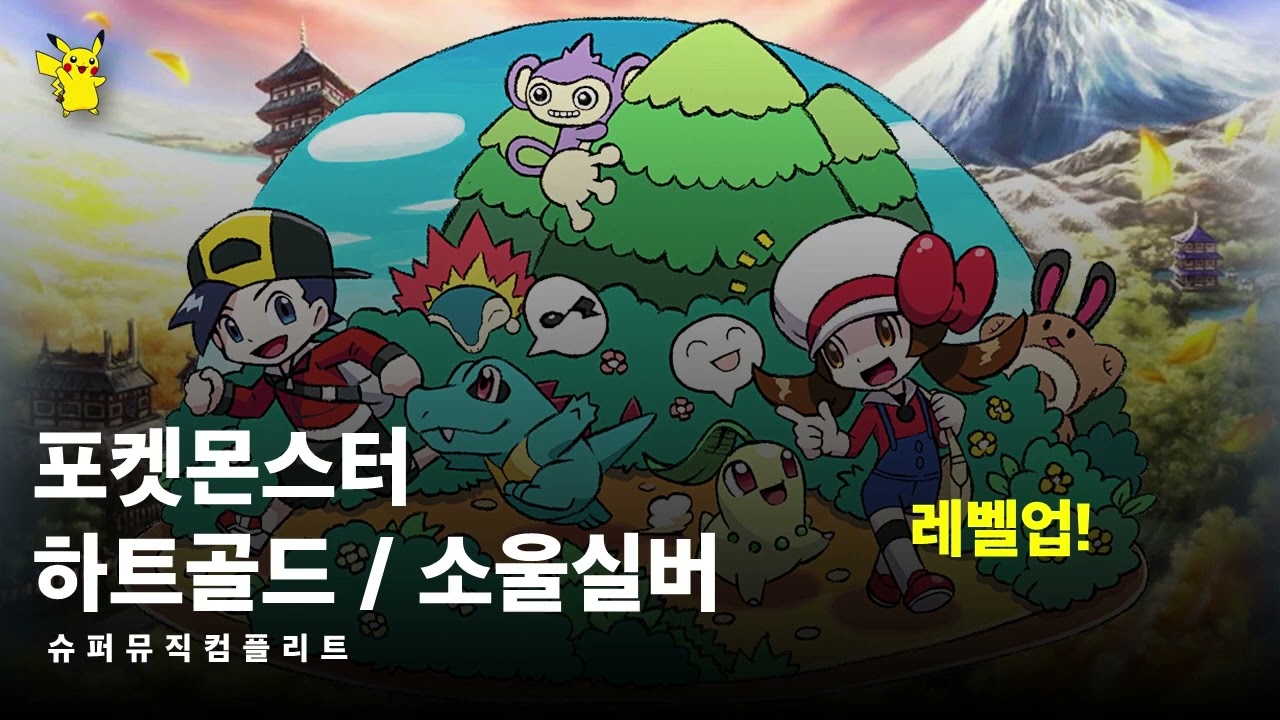 포켓몬스터 하트골드 / 소울실버 : 슈퍼 뮤직 컴플리트