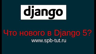 1. Что нового в Django 5? Django 5 стала ещё больше асинхронной.
