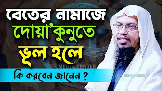 বেতের নামাজে যে ভুলে চরম গুনাহ হচ্ছে এখনই দেখে নিন। shaikh ahmadullah শায়খ আহমাদুল্লাহ=15-10-23