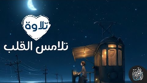 تلاوة تلامس القلوب 💜🌌 || أواخر سورة مريم || القارئ : عبدالرحمن مسعد🎧