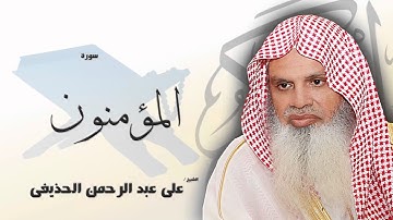 سورة  المؤمنون | بصوت القارئ الشيخ  على عبد الرحمن الحذيفى