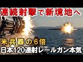 日本だけが成し遂げた！120連射のレールガンCIWS完成マッハ8超え
