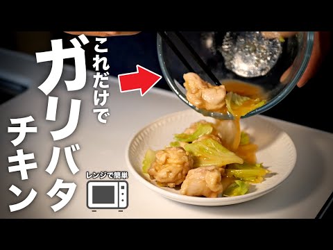 【ガリバタチキン】洗い物減らしたい方は必見です！ぷりぷりでウマい鶏肉レシピ