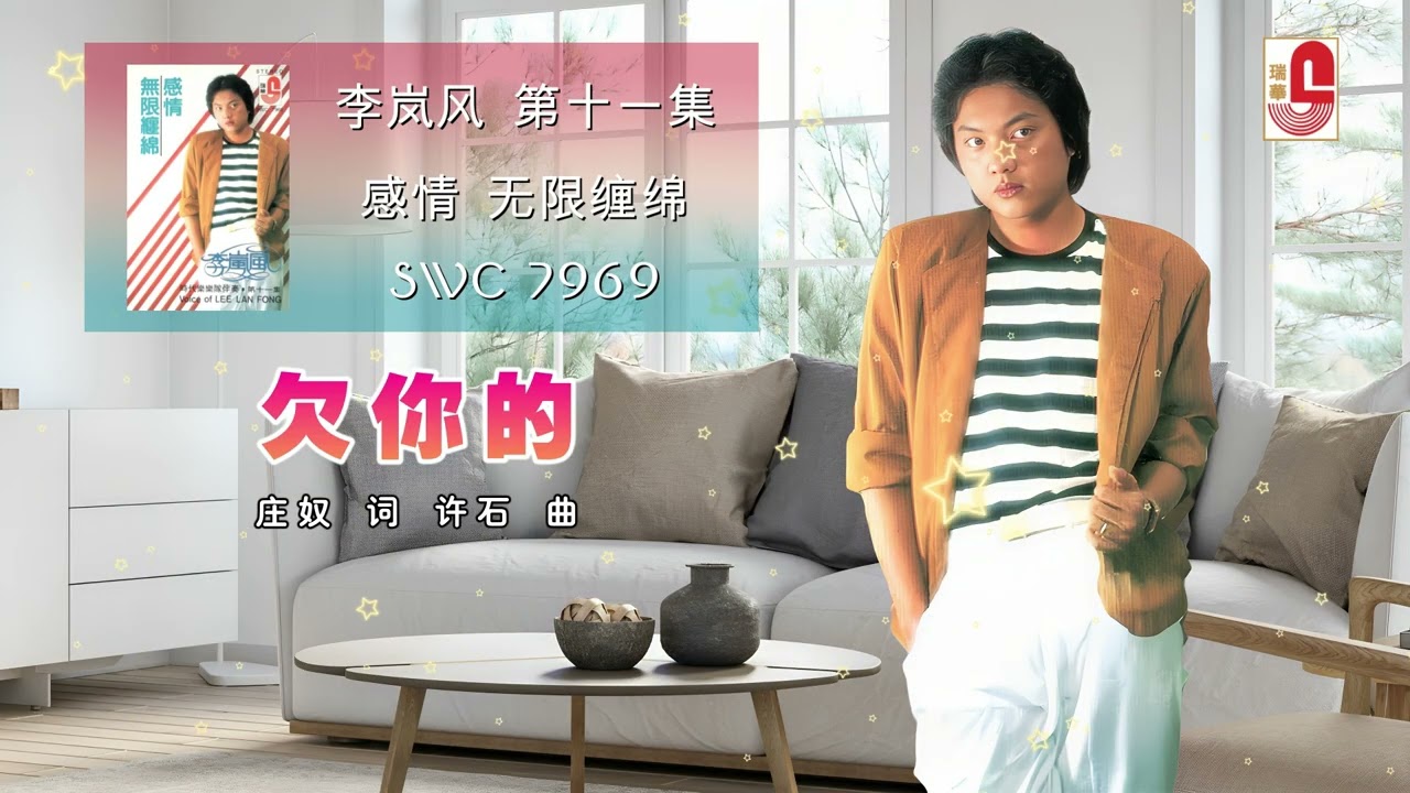 李岚风 - 欠你的（Official Lyric Video)