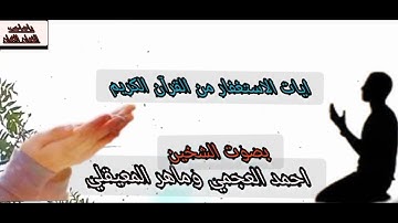 جميع ايات الاستغفار من القرآن الكريم