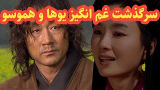 سرنوشت عجیب و دلخراش بانو یوها و ژنرال هموسو