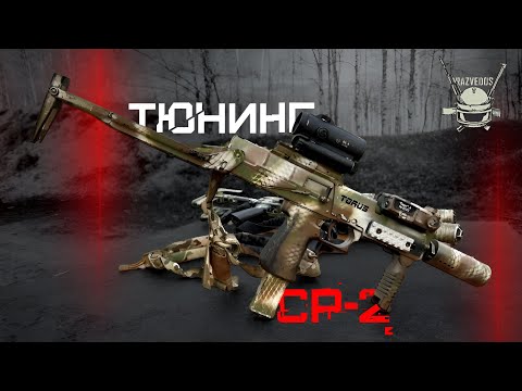 Видео: ТЮНИНГ СР-2